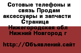 Сотовые телефоны и связь Продам аксессуары и запчасти - Страница 3 . Нижегородская обл.,Нижний Новгород г.